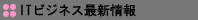 ITビジネス最新情報