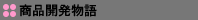 商品開発物語