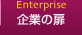 企業の扉