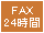 FAX24時間注文OK