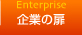 企業の扉