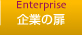 企業の扉