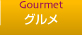 グルメ