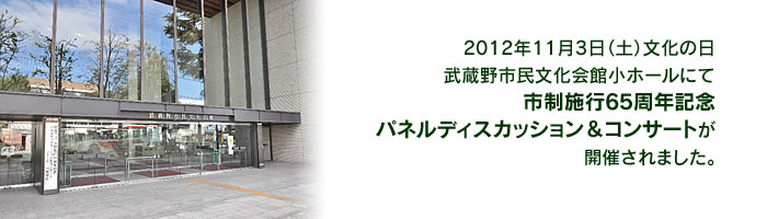 武蔵野市市制施行65周年記念