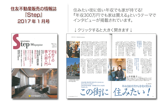 住友不動産販売の情報誌『Step』1月号に『年収300万円でも家は買える』というテーマでインタビューが掲載されます。