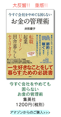 今すぐ会社をやめても困らないお金の管理術