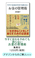 今すぐ会社をやめても困らないお金の管理術