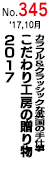カラフル&クラッシックな英国の手仕事
こだわり工房の贈り物