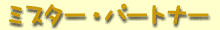 �~�X�^�[�E�p�[�g�i�[