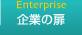 企業の扉