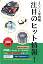 2007年度版 注目のヒット情報!