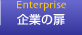 企業の扉